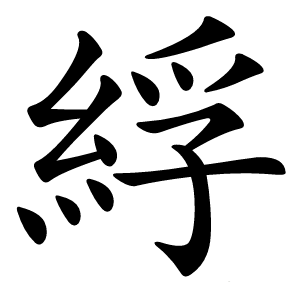 綒怎么读