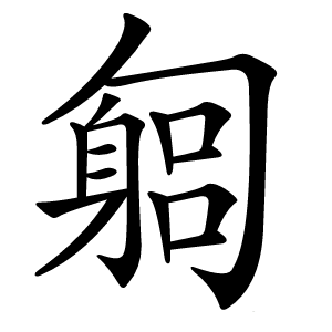 匔怎么读