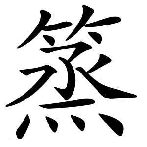 篜怎么读