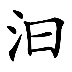 汩怎么读
