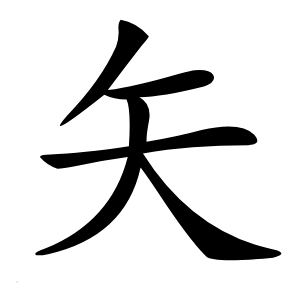 矢怎么读
