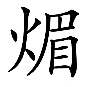 煝怎么读