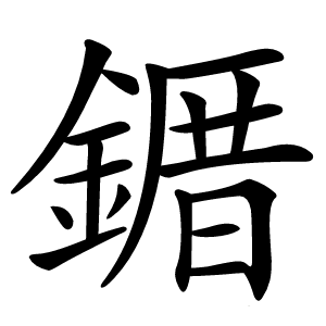 䥄怎么读