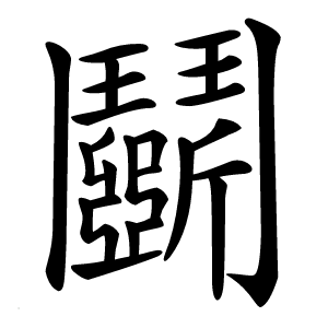 鬬怎么读