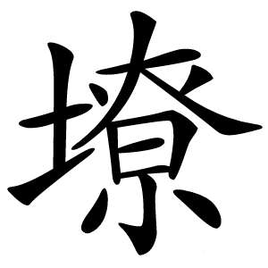 㙩怎么读