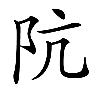 阬怎么读
