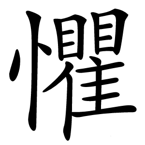 懼怎么读