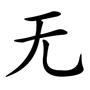 无怎么读