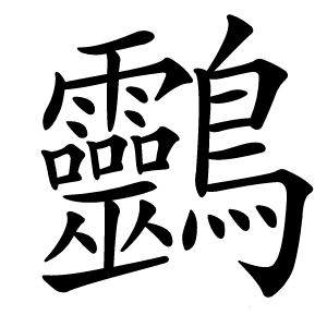 䴒怎么读