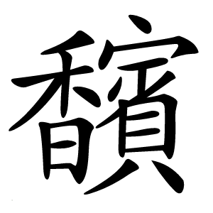 馪怎么读