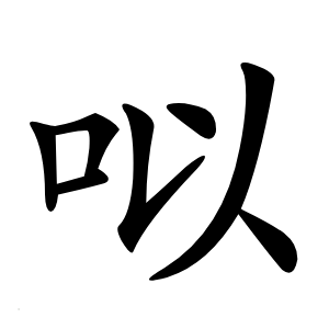 㕽怎么读
