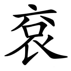 袞怎么读