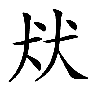 㹜怎么读