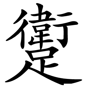 躗怎么读
