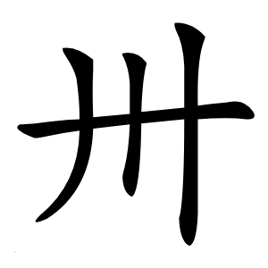 卅怎么读