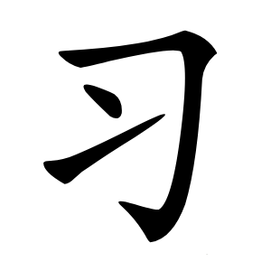 习怎么读