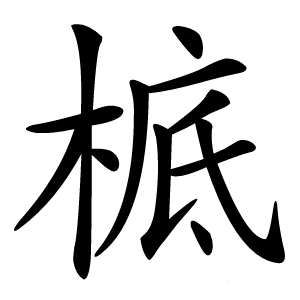 㭽怎么读