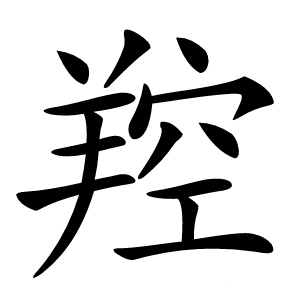 羫怎么读