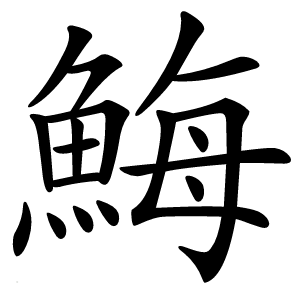 䱕怎么读
