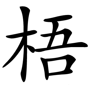 梧怎么读