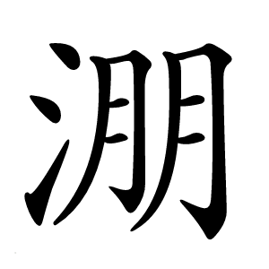 淜怎么读