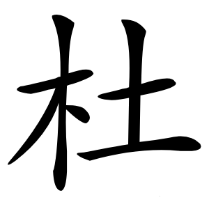 杜怎么读