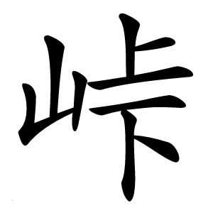 峠怎么读