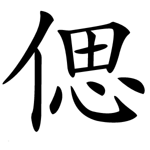 偲怎么读