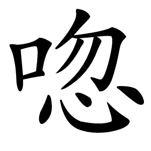 唿怎么读