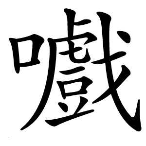 嚱怎么读