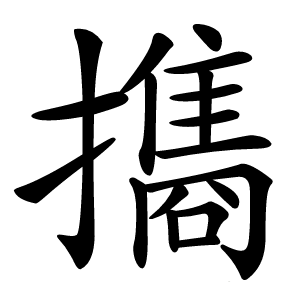㩦怎么读