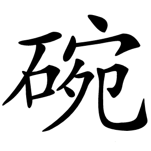 碗怎么读