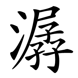 潺怎么读