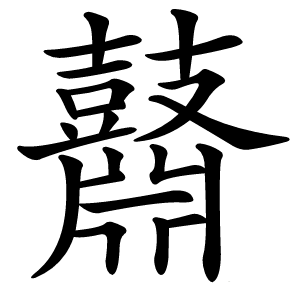 鼘怎么读