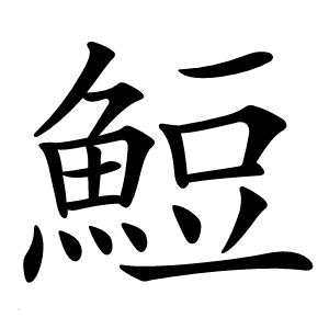 䱏怎么读