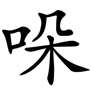哚怎么读