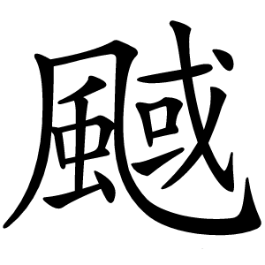 䬎怎么读