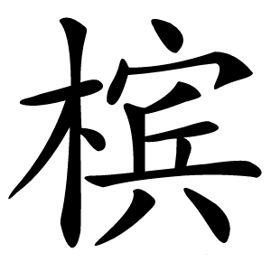 槟怎么读