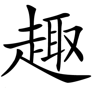 趣怎么读