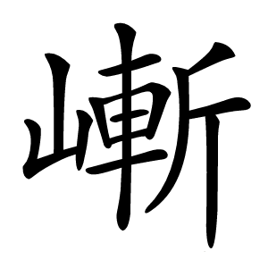 嶃怎么读