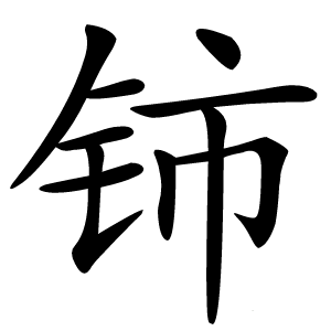 铈怎么读