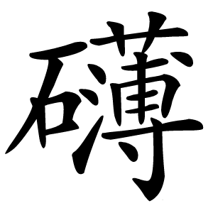 礴怎么读