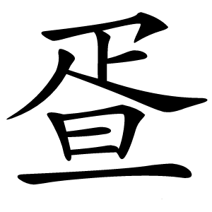 疍怎么读