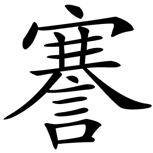 謇怎么读
