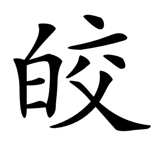 皎怎么读