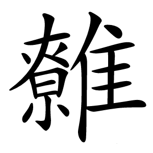 䨅怎么读