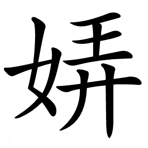 㛞怎么读