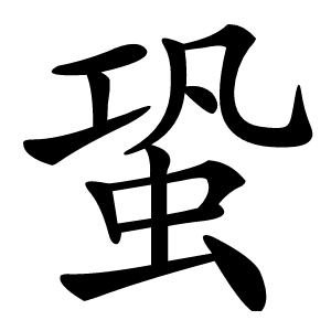 蛩怎么读