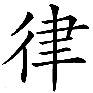 律怎么读