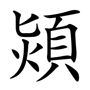熲怎么读